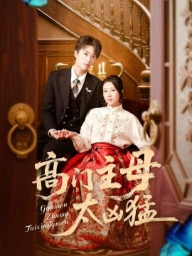 《诱她成婚》免费在线观看短剧高清全集完整版 诱她成婚短剧，高门主母太凶猛全集，高门主母太凶猛免费观看，高门主母太凶猛短剧全集，高门主母太凶猛夸克资源 第1张