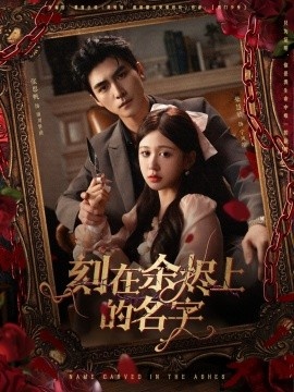 《刻在余烬上的名字》免费在线观看短剧高清全集完整版 刻在余烬上的名字短剧，刻在余烬上的名字全集，刻在余烬上的名字免费观看，刻在余烬上的名字短剧全集，刻在余烬上的名字夸克资源 第1张