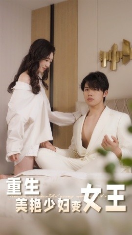 《重生美艳少妇变女王》免费在线观看短剧高清全集完整版 重生美艳少妇变女王短剧，重生美艳少妇变女王全集，重生美艳少妇变女王免费观看，重生美艳少妇变女王短剧全集，重生美艳少妇变女王夸克资源 第1张