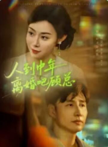 《人到中年，离婚吧顾总》免费在线观看短剧高清全集完整版 人到中年离婚吧顾总短剧，人到中年离婚吧顾总全集，人到中年离婚吧顾总免费观看，人到中年离婚吧顾总短剧全集，人到中年离婚吧顾总夸克资源 第1张