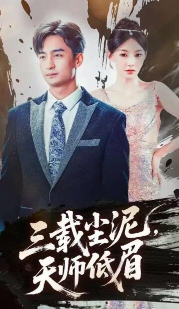 《三载尘泥，天师低眉》免费在线观看短剧高清全集完整版 三载尘泥天师低眉短剧，三载尘泥天师低眉全集，三载尘泥天师低眉免费观看，三载尘泥天师低眉短剧全集，三载尘泥天师低眉夸克资源 第1张