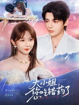 《大小姐，您吃错药了》免费在线观看短剧高清全集完整版 大小姐您吃错药了短剧，大小姐您吃错药了全集，大小姐您吃错药了免费观看，大小姐您吃错药了短剧全集，大小姐您吃错药了夸克资源 第1张