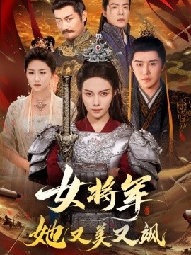 《女将军她又美又飒》免费在线观看短剧高清全集完整版 女将军她又美又飒短剧，女将军她又美又飒全集，女将军她又美又飒免费观看，女将军她又美又飒短剧全集，女将军她又美又飒夸克资源 第1张