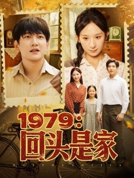 《1979：回头是家》免费在线观看短剧高清全集完整版 1979回头是家短剧，1979回头是家全集，1979回头是家免费观看，1979回头是家短剧全集，1979回头是家夸克资源 第1张
