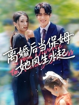 《离婚后当保姆她风生水起》免费在线观看短剧高清全集完整版 离婚后当保姆她风生水起短剧，离婚后当保姆她风生水起全集，离婚后当保姆她风生水起免费观看，离婚后当保姆她风生水起短剧全集，离婚后当保姆她风生水起夸克资源 第1张