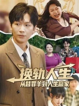 《换轨人生从替罪羊到人生赢家》免费在线观看短剧高清全集完整版 换轨人生从替罪羊到人生赢家短剧，换轨人生从替罪羊到人生赢家全集，换轨人生从替罪羊到人生赢家免费观看，换轨人生从替罪羊到人生赢家短剧全集，换轨人生从替罪羊到人生赢家夸克资源 第1张