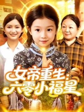 《女帝重生：六零小福星》免费在线观看短剧高清全集完整版 女帝重生六零小福星短剧，女帝重生六零小福星全集，女帝重生六零小福星免费观看，女帝重生六零小福星短剧全集，女帝重生六零小福星夸克资源 第1张