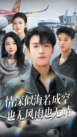 《情深似海若成空，也无风雨也无晴》免费在线观看短剧高清全集完整版 情深似海若成空也无风雨也无晴短剧，情深似海若成空也无风雨也无晴全集，情深似海若成空也无风雨也无晴免费观看，情深似海若成空也无风雨也无晴短剧全集，情深似海若成空也无风雨也无晴夸克资源 第1张