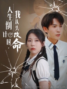《人生倒计时，我从头改命》免费在线观看短剧高清全集完整版 人生倒计时我从头改命短剧，人生倒计时我从头改命全集，人生倒计时我从头改命免费观看，人生倒计时我从头改命短剧全集，人生倒计时我从头改命夸克资源 第1张