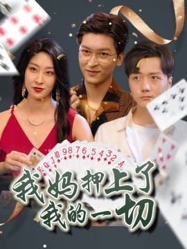 《我妈押上了我的一切》免费在线观看短剧高清全集完整版 我妈押上了我的一切短剧，我妈押上了我的一切全集，我妈押上了我的一切免费观看，我妈押上了我的一切短剧全集，我妈押上了我的一切夸克资源 第1张