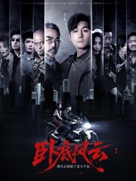 《卧底风云：重生后我娶了老大千金》免费在线观看短剧高清全集完整版 卧底风云重生后我娶了老大千金短剧，卧底风云重生后我娶了老大千金全集，卧底风云重生后我娶了老大千金免费观看，卧底风云重生后我娶了老大千金短剧全集，卧底风云重生后我娶了老大千金夸克资源 第1张