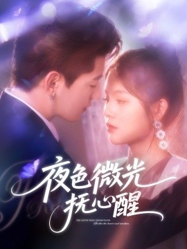《夜色微光抚心醒》免费在线观看短剧高清全集完整版 夜色微光抚心醒短剧，夜色微光抚心醒全集，夜色微光抚心醒免费观看，夜色微光抚心醒短剧全集，夜色微光抚心醒夸克资源 第1张