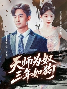 《天师为奴，三年如狗》免费在线观看短剧高清全集完整版 天师为奴三年如狗短剧，天师为奴三年如狗全集，天师为奴三年如狗免费观看，天师为奴三年如狗短剧全集，天师为奴三年如狗夸克资源 第1张