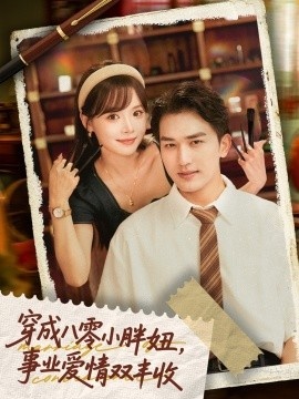 《穿成八零小胖妞，事业爱情双丰收》免费在线观看短剧高清全集完整版 穿成八零小胖妞事业爱情双丰收短剧，穿成八零小胖妞事业爱情双丰收全集，穿成八零小胖妞事业爱情双丰收免费观看，穿成八零小胖妞事业爱情双丰收短剧全集，穿成八零小胖妞事业爱情双丰收夸克资源 第1张