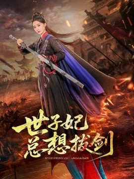 《世子妃总想拔剑》免费在线观看短剧高清全集完整版 世子妃总想拔剑短剧，世子妃总想拔剑全集，世子妃总想拔剑免费观看，世子妃总想拔剑短剧全集，世子妃总想拔剑夸克资源 第1张