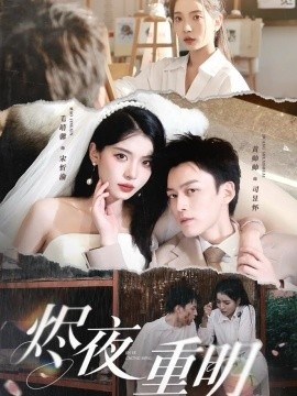 《烬夜重明》免费在线观看短剧高清全集完整版 烬夜重明短剧，烬夜重明全集，烬夜重明免费观看，烬夜重明短剧全集，烬夜重明夸克资源 第1张