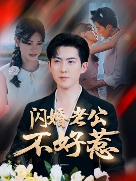 《闪婚老公不好惹》免费在线观看短剧高清全集完整版 闪婚老公不好惹短剧，闪婚老公不好惹全集，闪婚老公不好惹免费观看，闪婚老公不好惹短剧全集，闪婚老公不好惹夸克资源 第1张