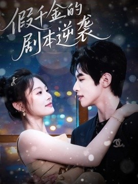 《假千金的剧本逆袭》免费在线观看短剧高清全集完整版 假千金的剧本逆袭短剧，假千金的剧本逆袭全集，假千金的剧本逆袭免费观看，假千金的剧本逆袭短剧全集，假千金的剧本逆袭夸克资源 第1张