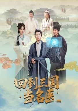 《回到三国当名医》免费在线观看短剧高清全集完整版 回到三国当名医短剧，回到三国当名医全集，回到三国当名医免费观看，回到三国当名医短剧全集，回到三国当名医夸克资源 第1张