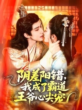 《阴差阳错，我成了霸道王爷心尖宠》免费在线观看短剧高清全集完整版 阴差阳错我成了霸道王爷心尖宠短剧，阴差阳错我成了霸道王爷心尖宠全集，阴差阳错我成了霸道王爷心尖宠免费观看，阴差阳错我成了霸道王爷心尖宠短剧全集，阴差阳错我成了霸道王爷心尖宠夸克资源 第1张