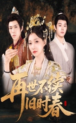 《再世不续旧时春》免费在线观看短剧高清全集完整版 再世不续旧时春短剧，再世不续旧时春全集，再世不续旧时春免费观看，再世不续旧时春短剧全集，再世不续旧时春夸克资源 第1张