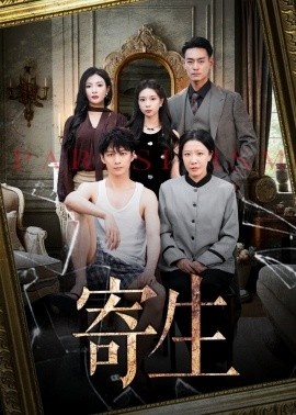 《寄生》免费在线观看短剧高清全集完整版 寄生短剧，寄生全集，寄生免费观看，寄生短剧全集，寄生夸克资源 第1张