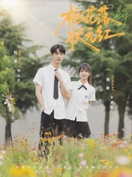 《栀子花落状元红》免费在线观看短剧高清全集完整版 栀子花落状元红短剧，栀子花落状元红全集，栀子花落状元红免费观看，栀子花落状元红短剧全集，栀子花落状元红夸克资源 第1张