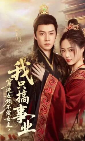 《穿进女频不爱女主，我只搞事业》免费在线观看短剧高清全集完整版 穿进女频不爱女主我只搞事业短剧，穿进女频不爱女主我只搞事业全集，穿进女频不爱女主我只搞事业免费观看，穿进女频不爱女主我只搞事业短剧全集，穿进女频不爱女主我只搞事业夸克资源 第1张
