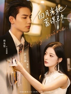 《白月光她蓄谋已久》免费在线观看短剧高清全集完整版 白月光她蓄谋已久短剧，白月光她蓄谋已久全集，白月光她蓄谋已久免费观看，白月光她蓄谋已久短剧全集，白月光她蓄谋已久夸克资源 第1张