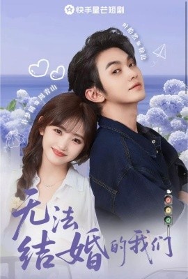 《无法结婚的我们》免费在线观看短剧高清全集完整版 无法结婚的我们短剧，无法结婚的我们全集，无法结婚的我们免费观看，无法结婚的我们短剧全集，无法结婚的我们夸克资源 第1张