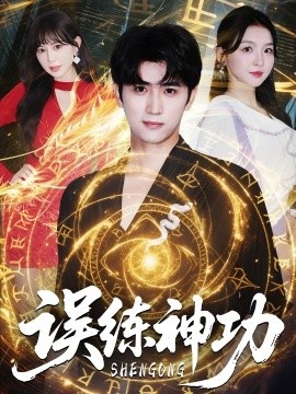 《误练神功》免费在线观看短剧高清全集完整版 误练神功短剧，误练神功全集，误练神功免费观看，误练神功短剧全集，误练神功夸克资源 第1张