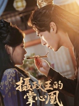 《摄政王的掌心凰》免费在线观看短剧高清全集完整版 摄政王的掌心凰短剧，摄政王的掌心凰全集，摄政王的掌心凰免费观看，摄政王的掌心凰短剧全集，摄政王的掌心凰夸克资源 第1张