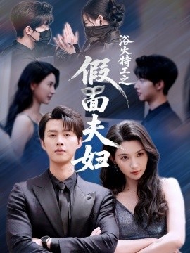 《浴火特工之假面夫妇》免费在线观看短剧高清全集完整版 浴火特工之假面夫妇短剧，浴火特工之假面夫妇全集，浴火特工之假面夫妇免费观看，浴火特工之假面夫妇短剧全集，浴火特工之假面夫妇夸克资源 第1张