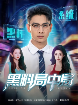 《黑料局中局》免费在线观看短剧高清全集完整版 黑料局中局短剧，黑料局中局全集，黑料局中局免费观看，黑料局中局短剧全集，黑料局中局夸克资源 第1张