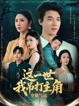 《这一世我吊打主角夺他气运》免费在线观看短剧高清全集完整版 这一世我吊打主角夺他气运短剧，这一世我吊打主角夺他气运全集，这一世我吊打主角夺他气运免费观看，这一世我吊打主角夺他气运短剧全集，这一世我吊打主角夺他气运夸克资源 第1张