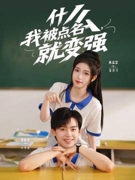 《什么我被点名，就变强》免费在线观看短剧高清全集完整版 什么我被点名就变强短剧，什么我被点名就变强全集，什么我被点名就变强免费观看，什么我被点名就变强短剧全集，什么我被点名就变强夸克资源 第1张
