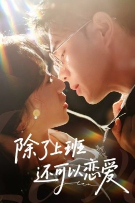 《除了上班还可以恋爱》免费在线观看短剧高清全集完整版 除了上班还可以恋爱短剧，除了上班还可以恋爱全集，除了上班还可以恋爱免费观看，除了上班还可以恋爱短剧全集，除了上班还可以恋爱夸克资源 第1张