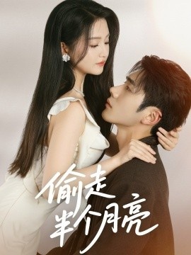 《偷走半个月亮》免费在线观看短剧高清全集完整版 偷走半个月亮短剧，偷走半个月亮全集，偷走半个月亮免费观看，偷走半个月亮短剧全集，偷走半个月亮夸克资源 第1张