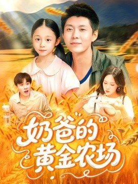 《奶爸的黄金农场》免费在线观看短剧高清全集完整版 奶爸的黄金农场短剧，奶爸的黄金农场全集，奶爸的黄金农场免费观看，奶爸的黄金农场短剧全集，奶爸的黄金农场夸克资源 第1张