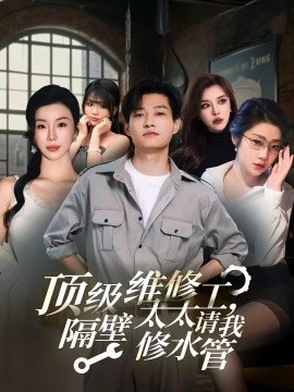《顶级维修工，隔壁太太请我修水管》免费在线观看短剧高清全集完整版 顶级维修工隔壁太太请我修水管短剧，顶级维修工隔壁太太请我修水管全集，顶级维修工隔壁太太请我修水管免费观看，顶级维修工隔壁太太请我修水管短剧全集，顶级维修工隔壁太太请我修水管夸克资源 第1张