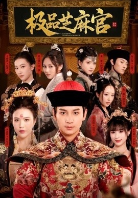 《极品芝麻官》免费在线观看短剧高清全集完整版 极品芝麻官短剧，极品芝麻官全集，极品芝麻官免费观看，极品芝麻官短剧全集，极品芝麻官夸克资源 第1张