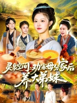 《灵泉空间：劝寡母分家后养大弟妹》免费在线观看短剧高清全集完整版 灵泉空间劝寡母分家后养大弟妹短剧，灵泉空间劝寡母分家后养大弟妹全集，灵泉空间劝寡母分家后养大弟妹免费观看，灵泉空间劝寡母分家后养大弟妹短剧全集，灵泉空间劝寡母分家后养大弟妹夸克资源 第1张
