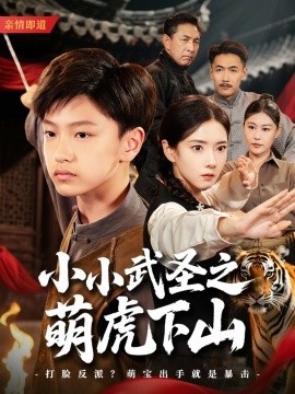 《小小武圣之萌虎下山》免费在线观看短剧高清全集完整版 小小武圣之萌虎下山短剧，小小武圣之萌虎下山全集，小小武圣之萌虎下山免费观看，小小武圣之萌虎下山短剧全集，小小武圣之萌虎下山夸克资源 第1张