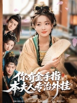 《你有金手指，本夫人专治外挂》免费在线观看短剧高清全集完整版 你有金手指本夫人专治外挂短剧，你有金手指本夫人专治外挂全集，你有金手指本夫人专治外挂免费观看，你有金手指本夫人专治外挂短剧全集，你有金手指本夫人专治外挂夸克资源 第1张