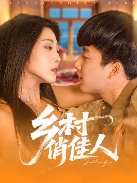 《乡村俏佳人》免费在线观看短剧高清全集完整版 乡村俏佳人短剧，乡村俏佳人全集，乡村俏佳人免费观看，乡村俏佳人短剧全集，乡村俏佳人夸克资源 第1张