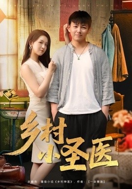 《乡村小圣医》免费在线观看短剧高清全集完整版 乡村小圣医短剧，乡村小圣医全集，乡村小圣医免费观看，乡村小圣医短剧全集，乡村小圣医夸克资源 第1张
