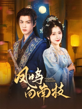 《凤鸣向南枝》免费在线观看短剧高清全集完整版 凤鸣向南枝短剧，凤鸣向南枝全集，凤鸣向南枝免费观看，凤鸣向南枝短剧全集，凤鸣向南枝夸克资源 第1张