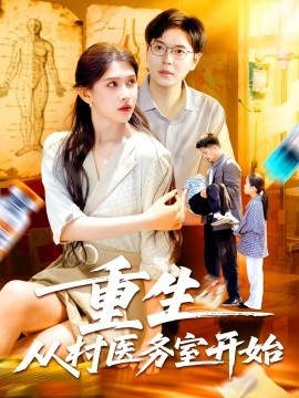 《重生从村医务室开始》免费在线观看短剧高清全集完整版 重生从村医务室开始短剧，重生从村医务室开始全集，重生从村医务室开始免费观看，重生从村医务室开始短剧全集，重生从村医务室开始夸克资源 第1张