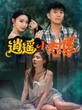 《逍遥小村医》免费在线观看短剧高清全集完整版 逍遥小村医短剧，逍遥小村医全集，逍遥小村医免费观看，逍遥小村医短剧全集，逍遥小村医夸克资源 第1张