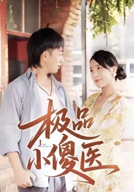 《极品小傻医》免费在线观看短剧高清全集完整版 极品小傻医短剧，极品小傻医全集，极品小傻医免费观看，极品小傻医短剧全集，极品小傻医夸克资源 第1张